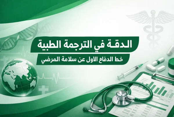 الترجمة الطبية