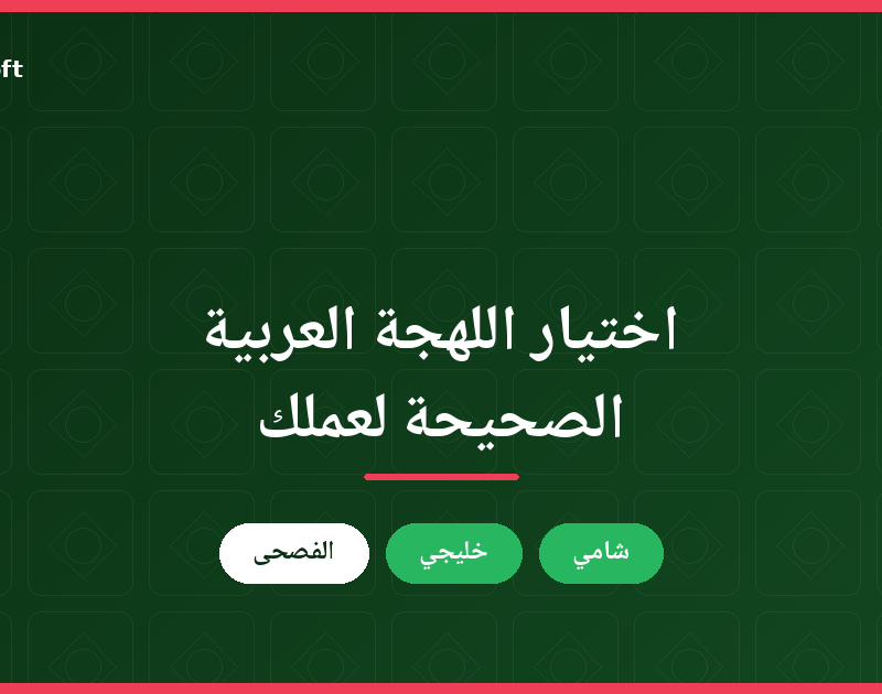 اللهجة العربية