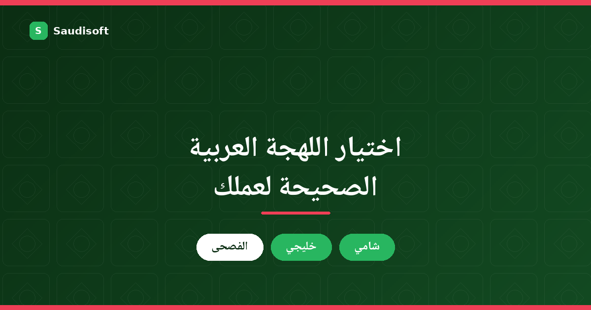 اللهجة العربية